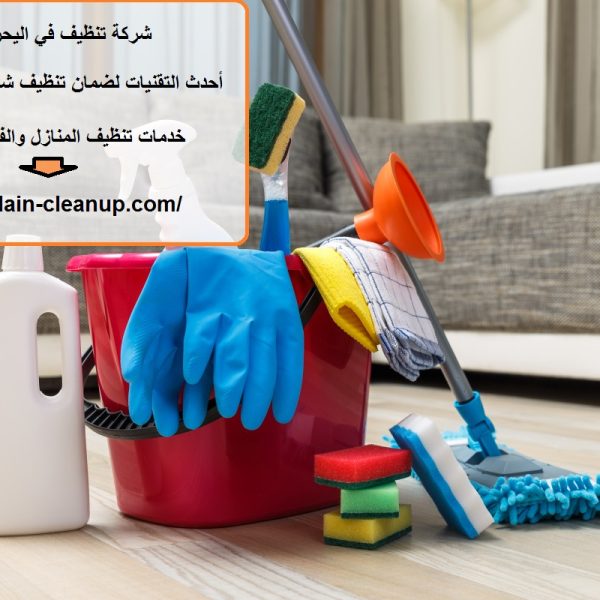 شركة تنظيف في اليحر العين
