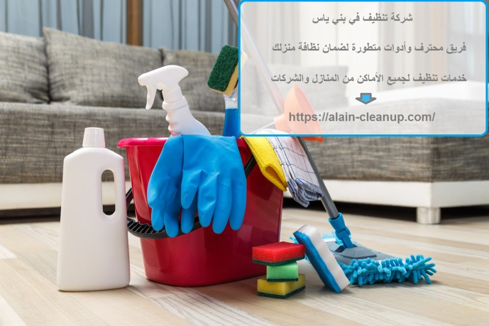 شركة تنظيف في بني ياس