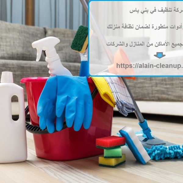 شركة تنظيف في بني ياس