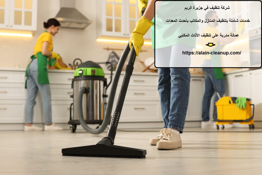 شركة تنظيف في جزيرة الريم