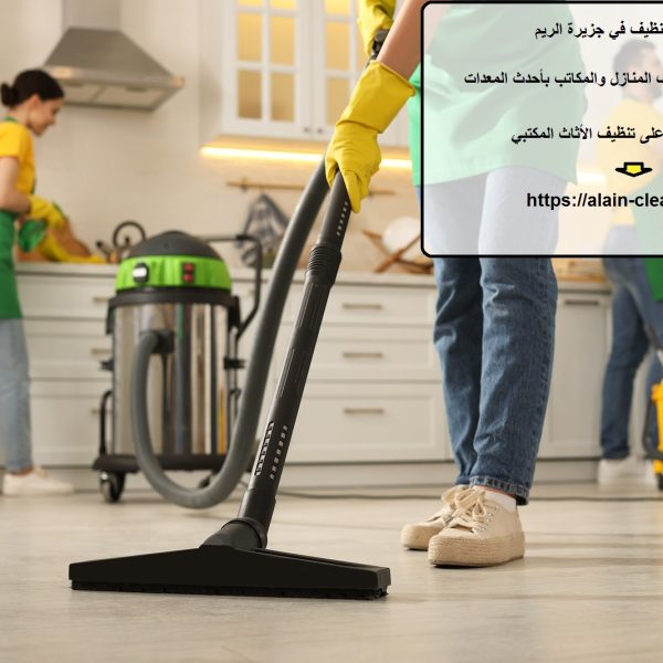 شركة تنظيف في جزيرة الريم