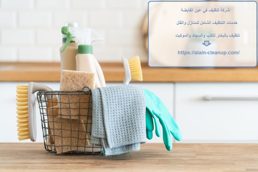 شركة تنظيف في عين الفايضة