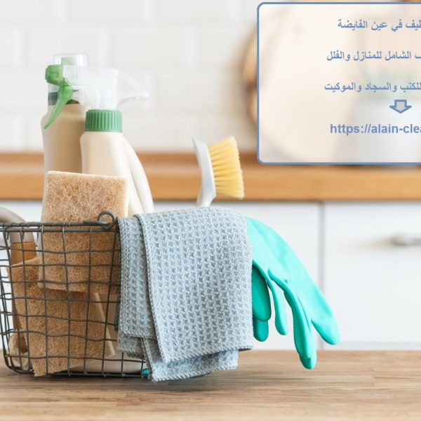 شركة تنظيف في عين الفايضة