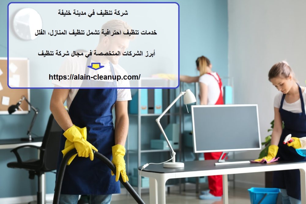 شركة تنظيف في مدينة خليفة