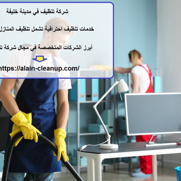 شركة تنظيف في مدينة خليفة