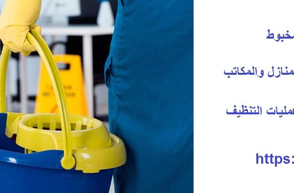 شركة تنظيف في مدينة شخبوط