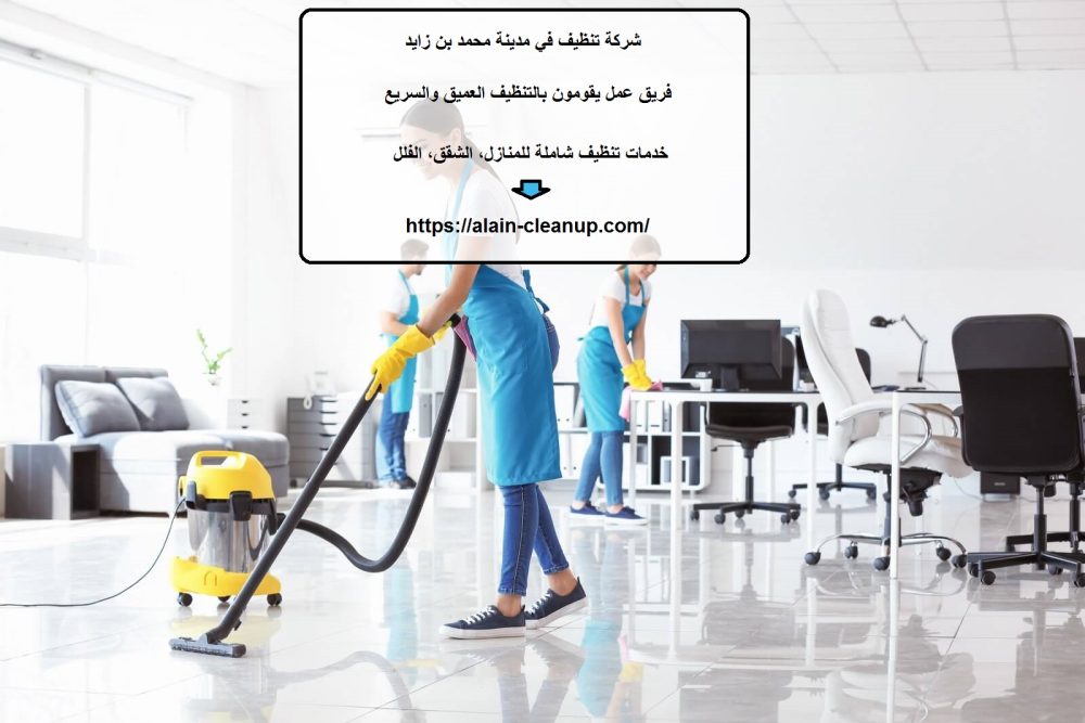 شركة تنظيف في مدينة محمد بن زايد