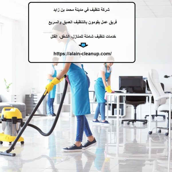 شركة تنظيف في مدينة محمد بن زايد