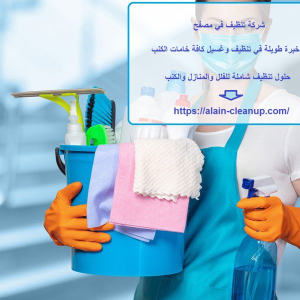 شركة تنظيف في مصفح